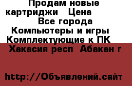 Продам новые картриджи › Цена ­ 2 300 - Все города Компьютеры и игры » Комплектующие к ПК   . Хакасия респ.,Абакан г.